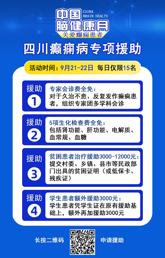 【中国脑健康月·关爱癫痫患者】9月21-22日，成都神康癫痫医院特邀北京专家亲诊，助癫痫患者早日康复